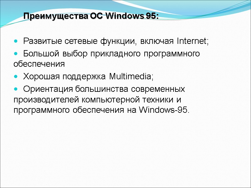 Преимущества ОС Windows 95:  Развитые сетевые функции, включая Internet; Большой выбор прикладного программного